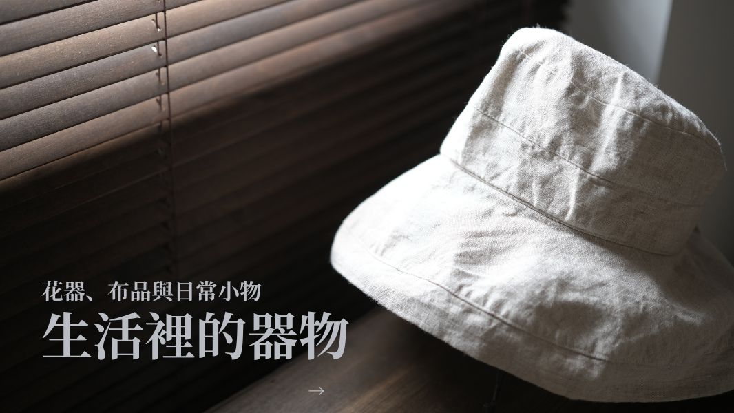 evitaxevita 生活選物 花器布品日常小物 棉麻 布包 帽子